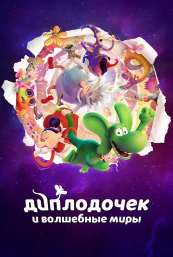 Диплодочек и волшебные миры (2024)
